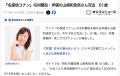【訃報】「名探偵コナン」毛利蘭役・声優の山崎和佳奈さん死去　61歳