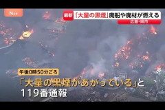 【画像】呉で大火災、船が次々と延焼