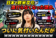 「日本で欧米文化が流行らなくなった理由」、ついに気付いたんだがｗｗｗｗｗ