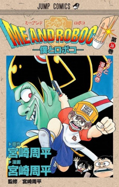「僕とロボコ」とかいう、現在の週刊少年ジャンプのNo.2長期連載漫画ｗｗｗｗ