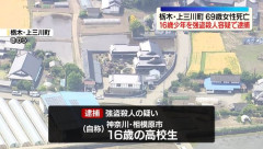 栃木県で民家に強盗が押し入り3人が死傷… 16歳の高校生を強盗殺人容疑で逮捕