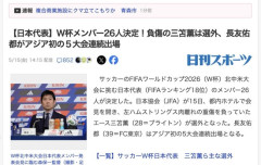 【サッカー】日本代表W杯メンバー26人決定　三笘落選、長友が5大会連続出場