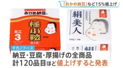 タカノフーズ､｢おかめ納豆｣など納豆類･豆腐類･厚揚げ類などを15%値上げへ 石油由来の包装資材高騰受け