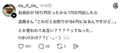 【悲報】女さん「会計1611円だったから1705円出したら店員が『？？？』ってなった。ﾅﾝｶﾍﾝﾅｺﾄｼﾀ？」