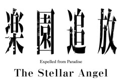 『楽園追放』新作ゲーム『楽園追放 -The Stellar Angel-』スイッチ/Steamで2026年冬に発売！劇場アニメの続きを描くノベルゲー