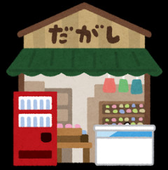 駄菓子ひとつだけ食べ放題。何にする？