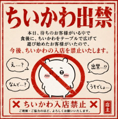 【悲報】茨城県のラーメン店「今後、ちいかわの入店を禁止いたします」