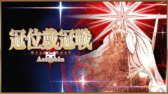 【FGO】新章開放条件クリア応援「冠位戴冠戦：Assassin」ストーム･ポッド消費無料キャンペーン開催！