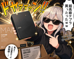 超高級テプラ買ったったｗｗ