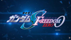 【速報】『機動戦士ガンダムSEED FREEDOM ZERO』劇場公開決定！今度は20年待たなくて済みそう？