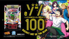 【新台】サンセイ「eゾン100～ゾンビになるまでにしたい100のこと～」予告映像公開！ユーザーの夢を詰め込んだ超ドリームスペック！！