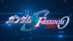 『機動戦士ガンダムSEED FREEDOM ZERO』劇場公開決定！ストフリが敵になる？