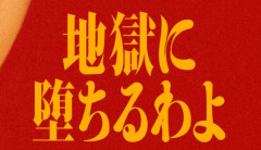 「地獄に堕ちるわよ」実際に言ったら「脅迫」？「恐喝」？弁護士に聞いてみた結果・・・