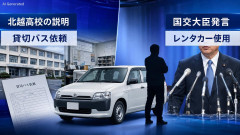 【悲報】北越高校、国に嘘松認定される。金子国交大臣「高校がレンタカーを使用し自ら行った運送行為」