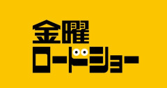 金曜ロードショーがいよいよ本気を出してきた件