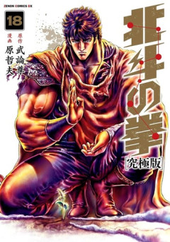 「北斗の拳」の完結後の話が見てみたい！！この荒れ果てた世界は復興出来るのか…！？