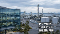 【速報】住友化学社長、ナフサ調達により「6月まで見通し立った」　日本は６月に詰むはデマ確定