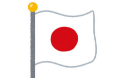 自民党「国旗損壊罪、SNS投稿も罰則対象」 → 規制が過剰すぎると骨子案見送り