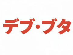 【悲報】茨城県警さん、容疑者のことを観察日誌で「デブ、ブタ」と書いてしまう→謝罪