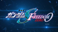 ガンダムSEED続編『機動戦士ガンダムSEED FREEDOM ZERO』公開決定！ストフリが〇〇される話か！？