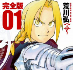 【鋼の錬金術師】最初から最後まで面白い稀有な漫画
