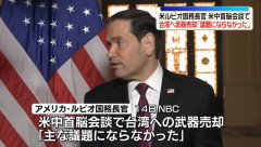 ルビオ国務長官「米国の台湾政策に変更なし」…米中首脳会談！