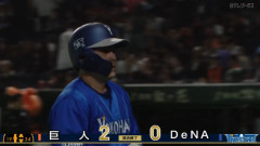 ベイスターズ 0－2 ジャイアンツ　完封負け