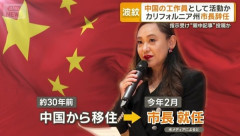 アメリカの女性市長が中国のスパイだったことが判明！　海外の反応。