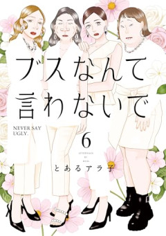 【悲報】ブスな娘に悩むママ、ガチで急増ｗｗｗｗ