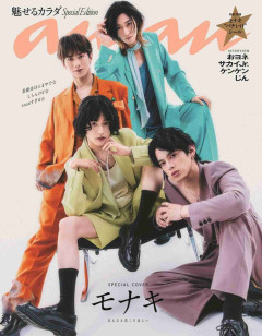 純烈の弟分・“大バズ中”モナキ、“ananすぎる”見たことない姿を披露 表紙&13ページ特集