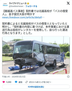 【悲報】北越高校さん、契約書上は自分がバスの借受人だったことを国交大臣にバラされてしまう