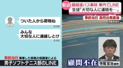 磐越道バス事故､事故前に部長が車内でLINE｢みんな大切な人に連絡しとけ｣｢おまえらシートベルトしとけ｣