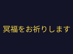 【謎】SNSや各所コメント欄でわざわざご冥福をお祈りしますとか言ってる奴・・・