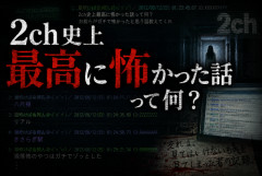 2ch史上最恐だった話って結局どれなんや？