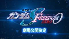 【速報】ガンダムSEED新作『FREEDOM ZERO』、劇場公開が決定してしまう