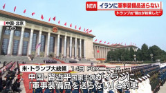 トランプ大統領「中国はイランに軍装備を送らないと約束した」！