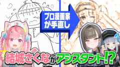 【さすが漫画家】結城さくな(初心者)が描いたイラストでも漫画家が手直しすれば何とかなる説！？プロの技術で劇的ビフォーアフターを検証！