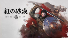 『紅の砂漠』PCとコンソール比率は1:1
