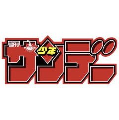 【悲報】週刊少年サンデー、薄すぎると話題にｗｗｗｗｗｗｗｗｗｗｗ