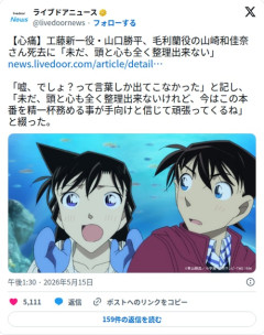 【悲報】山口勝平さん、蘭役・山崎和佳奈さん死去に「嘘、でしょ？って言葉しか出てこなかった」