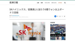韓国SKハイニックス、従業員1人あたり約6000万円のボーナス支給へ
