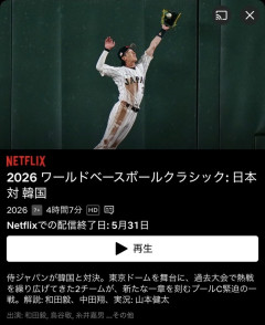ＷＢＣ、全試合の配信が5月31日で終了 再配信は無し