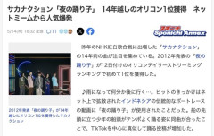 【JPOP】サカナクション「夜の踊り子」　14年越しのオリコン1位獲得