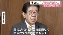 【磐越道バス事故】金子国交大臣「契約書によると北越高校がバスの借受人となっていた。高校がレンタカーを使用し自ら行った運送行為」