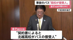 契約書では北越高校がバスの借受人「高校がレンタカーを使用し自ら行った運送行為」　金子国交大臣が会見で明かす　磐越道バス事故