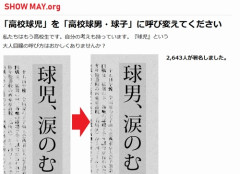 【悲報】高校球児さん「子ども扱いやめて！『球児』を『球男』にして」署名活動を始めてしまうｗｗｗｗｗｗｗｗｗｗ