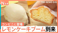 「レモンケーキ」ブームが到来、専門店が東京出店…コンビニ、定番のお菓子、アイスにも登場【Nスタ】