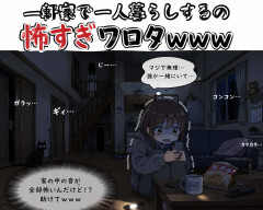 一軒家で一人暮らしするの怖すぎワロタｗｗｗ