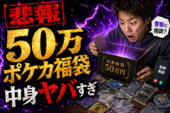 【悲報】50万円のポケカ福袋を買った一般人、とんでもない中身が届き「警察に相談していい？」と発狂ｗｗｗ