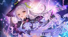 【ホロライブ】紫咲シオン